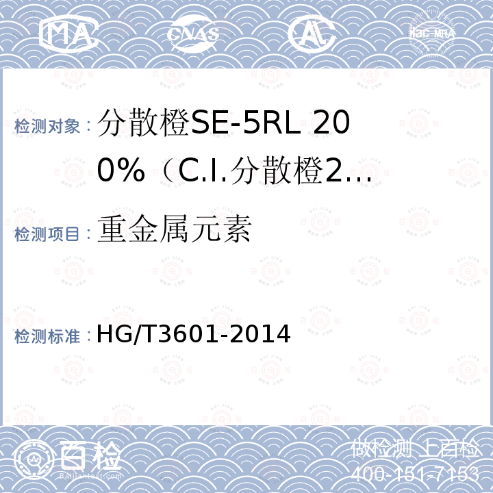 重金属元素 HG/T 3601-2014 分散橙SE-5RL 200%(C.I.分散橙29)