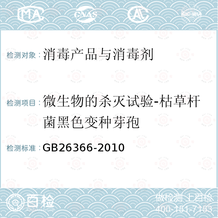 微生物的杀灭试验-枯草杆菌黑色变种芽孢 二氧化氯消毒剂卫生标准5.4