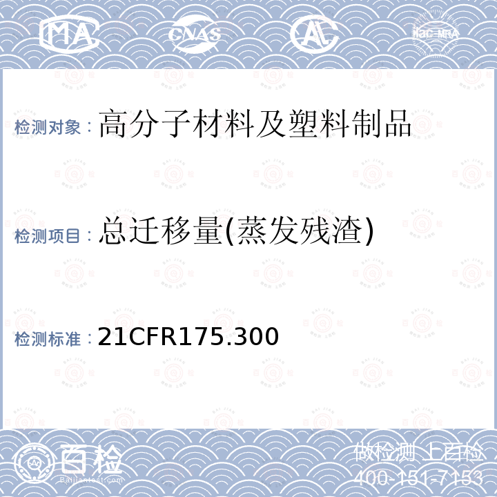 总迁移量(蒸发残渣) 21CFR175.300 树脂和聚合物涂层