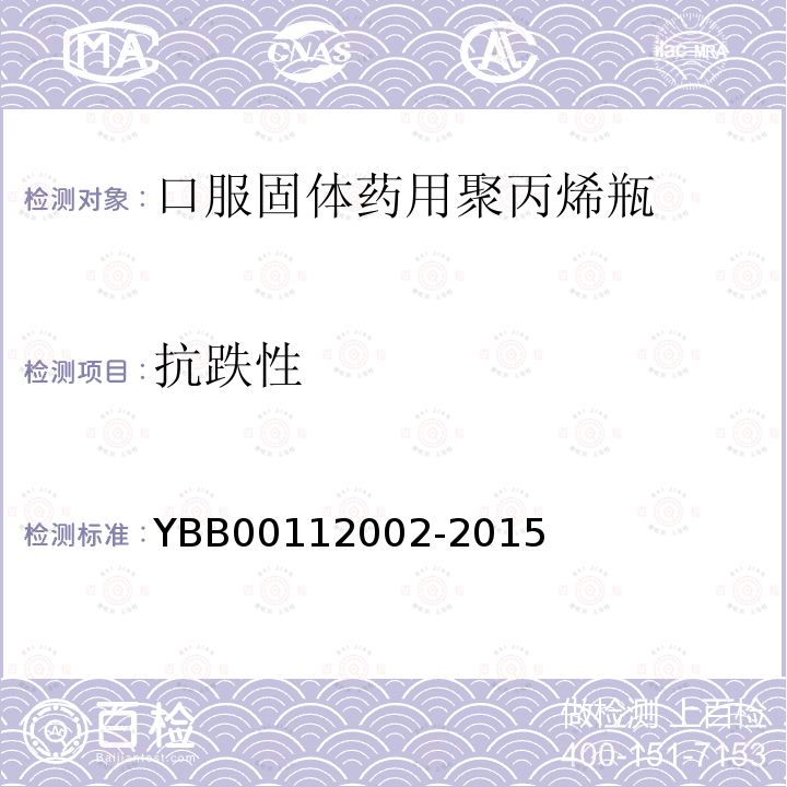 抗跌性 YBB 00112002-2015 口服固体药用聚丙烯瓶