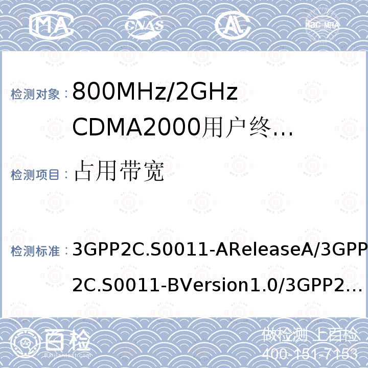 占用带宽 3GPP2C.S0011-AReleaseA/3GPP2C.S0011-BVersion1.0/3GPP2C.S0011-CVersion2.0 CDMA2000扩频移动台最低性能推荐标准