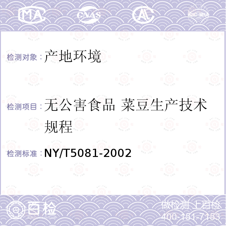 无公害食品 菜豆生产技术规程 NY/T 5081-2002 无公害食品 菜豆生产技术规程