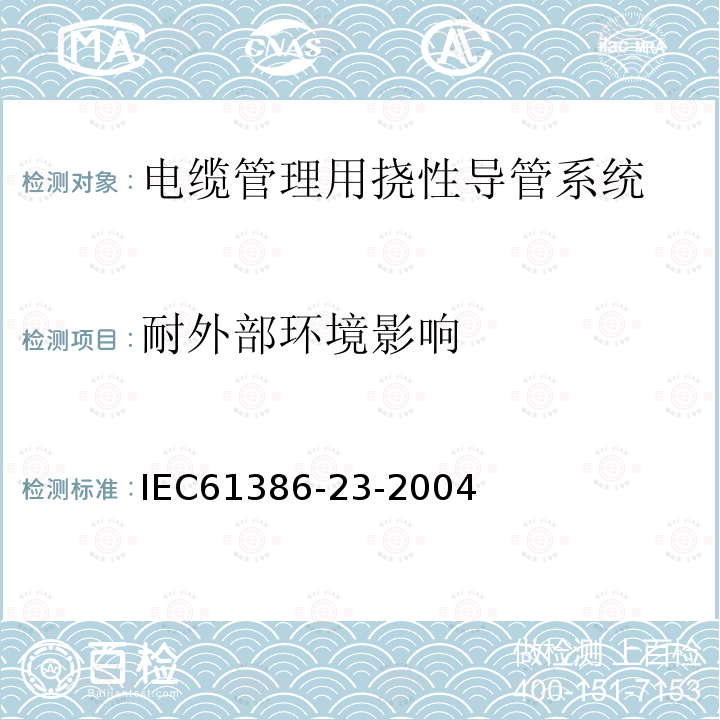 耐外部环境影响 IEC 61386-1-2008+Amd 1-2017 用于电缆管理的导管系统 第1部分：一般要求