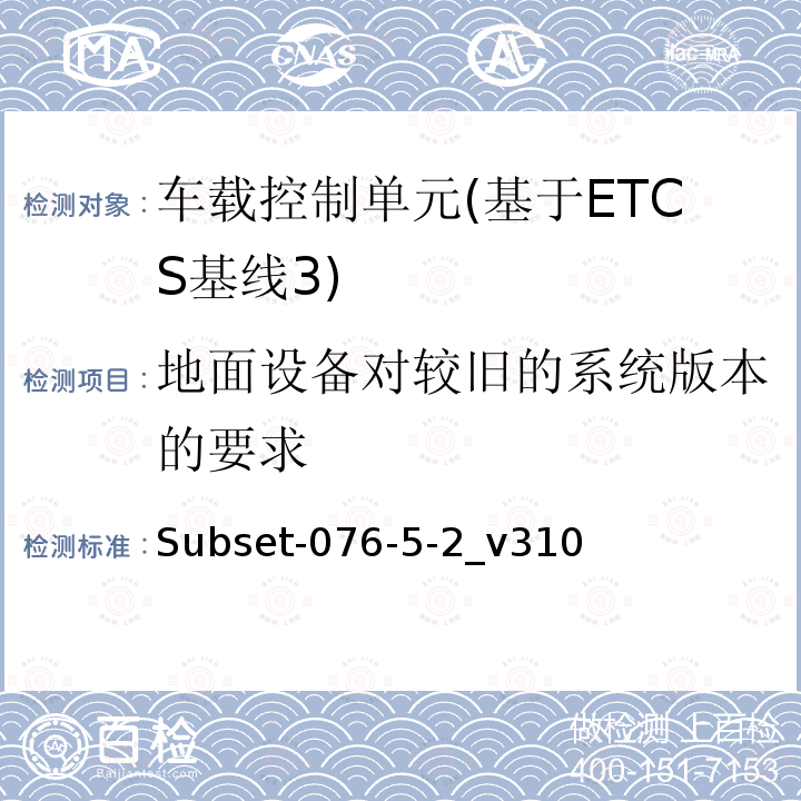 地面设备对较旧的系统版本的要求 ETCS基线3车载设备测试案例（v310）