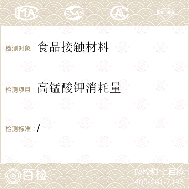 高锰酸钾消耗量 / 昭和34年厚生省告示第370号  食品•添加物等规格基准 2.合成树脂器具、容器和包装 （1）一般标准规定