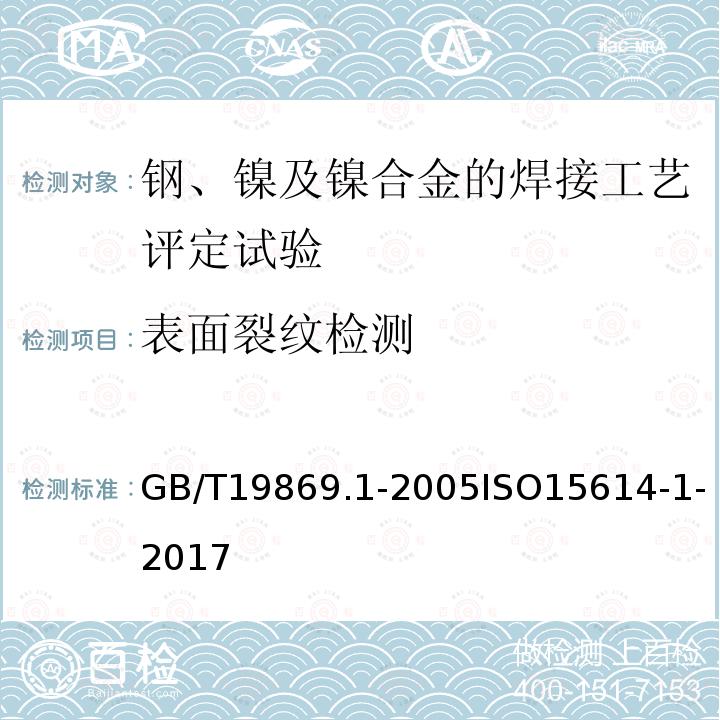 表面裂纹检测 钢、镍及镍合金的焊接工艺评定试验