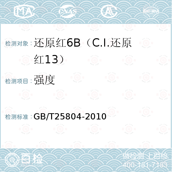 强度 GB/T 25804-2010 还原红6B(C.I.还原红13)