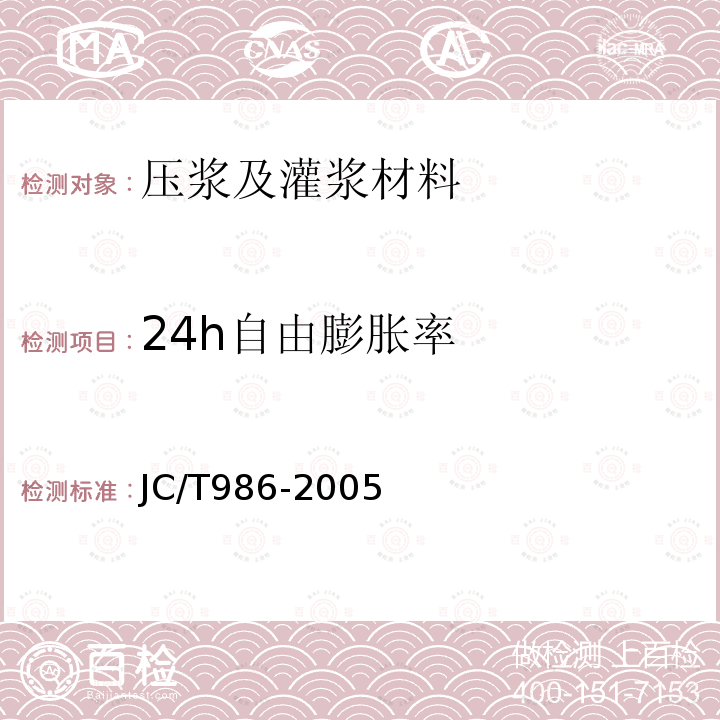 24h自由膨胀率 JC/T 986-2005 水泥基灌浆材料