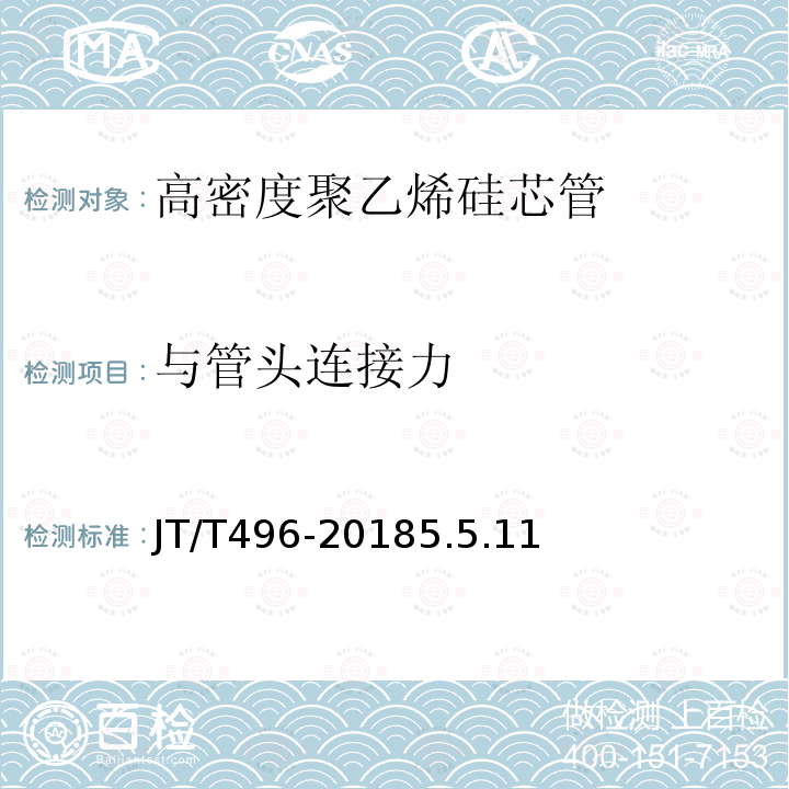 与管头连接力 JT/T 496-2018 公路地下通信管道高密度聚乙烯硅芯塑料管