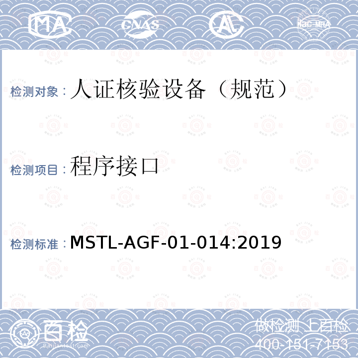 程序接口 MSTL-AGF-01-014:2019 安全防范 人脸识别应用 人证核验设备通用技术规范