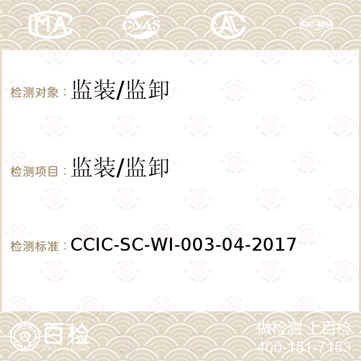 监装/监卸 CCIC-SC-WI-003-04-2017 集装箱货物监视装载/卸载操作规范