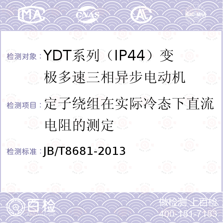 定子绕组在实际冷态下直流电阻的测定 YDT系列（IP44）变极多速三相异步电动机 技术条件（机座号80～315）