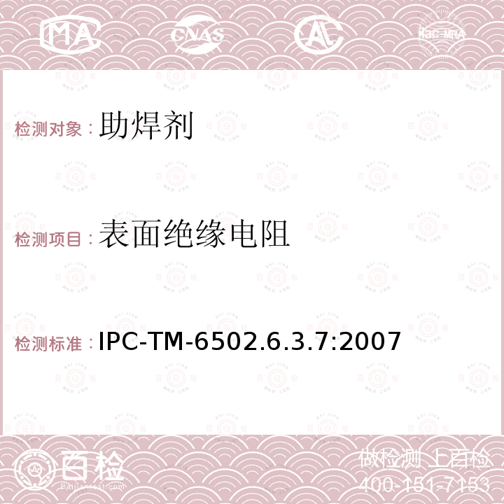 表面绝缘电阻 IPC-TM-6502.6.3.7:2007 