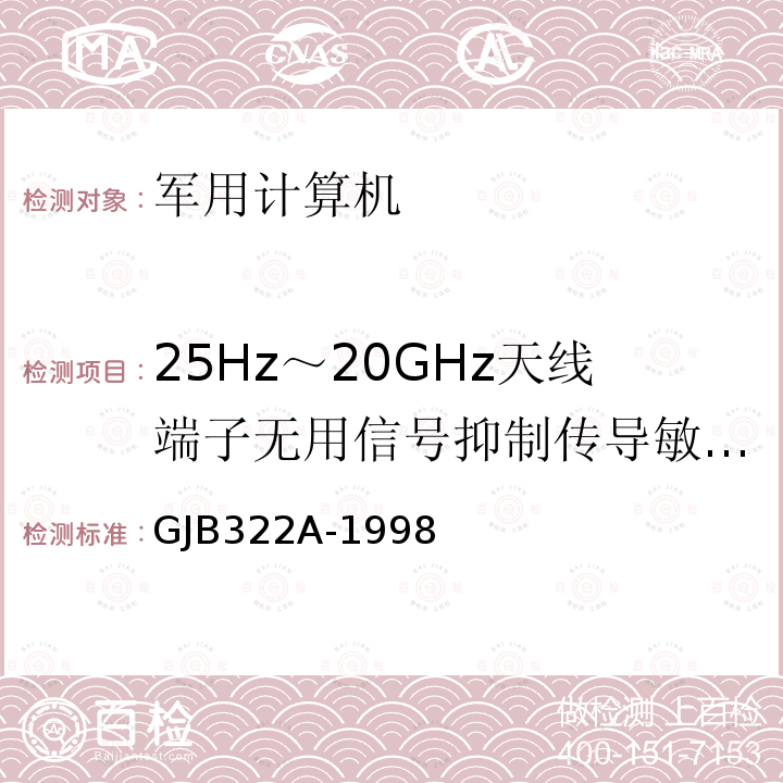 25Hz～20GHz天线端子无用信号抑制传导敏感度（CS104) GJB322A-1998 军用计算机通用规范