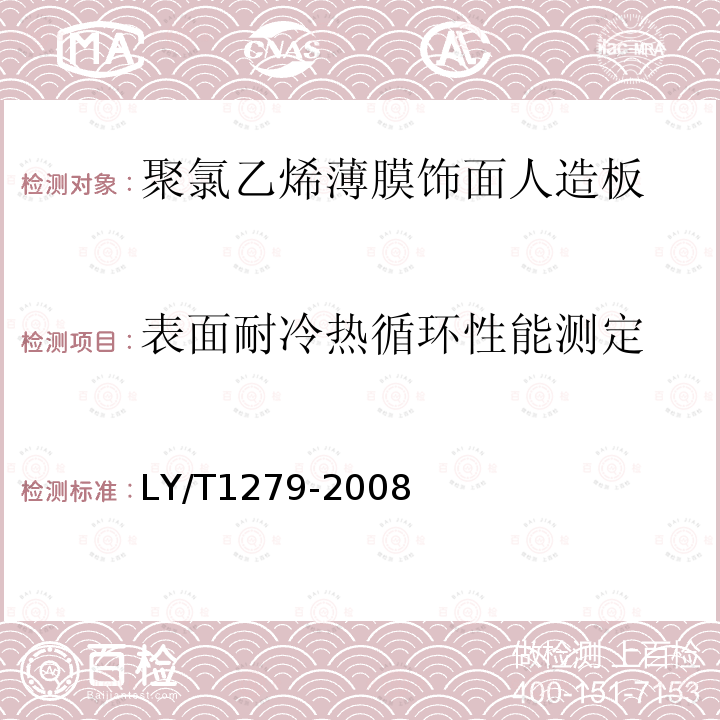 表面耐冷热循环性能测定 聚氯乙烯薄膜饰面人造板