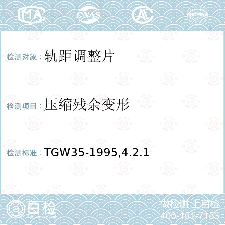 压缩残余变形 曲线型钢轨伸缩调节器及铺设、养护维修技术条件