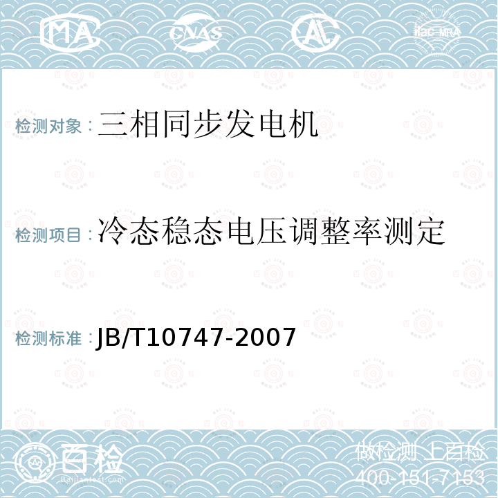 冷态稳态电压调整率测定 JB/T 10747-2007 整体凸极式无刷三相同步发电机技术条件