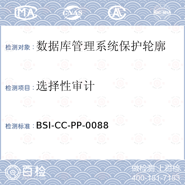 选择性审计 BSI-CC-PP-0088 数据库管理系统保护轮廓