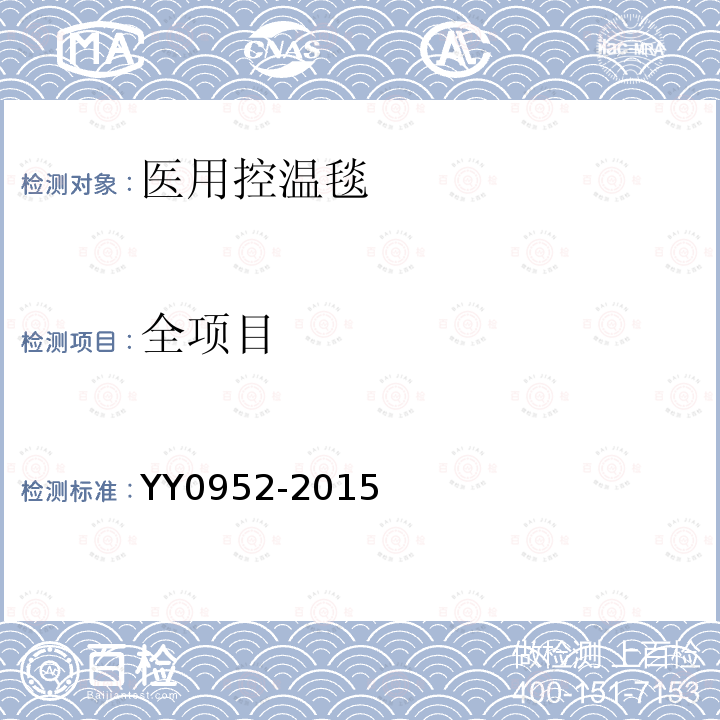 全项目 YY/T 0952-2015 【强改推】医用控温毯