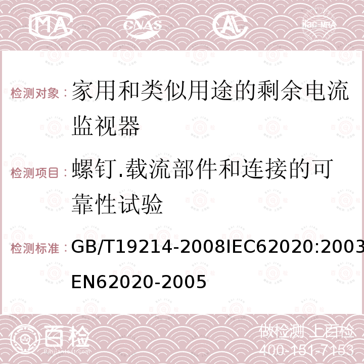 螺钉.载流部件和连接的可靠性试验 GB 19214-2003 电气附件 家用和类似用途剩余电流监视器