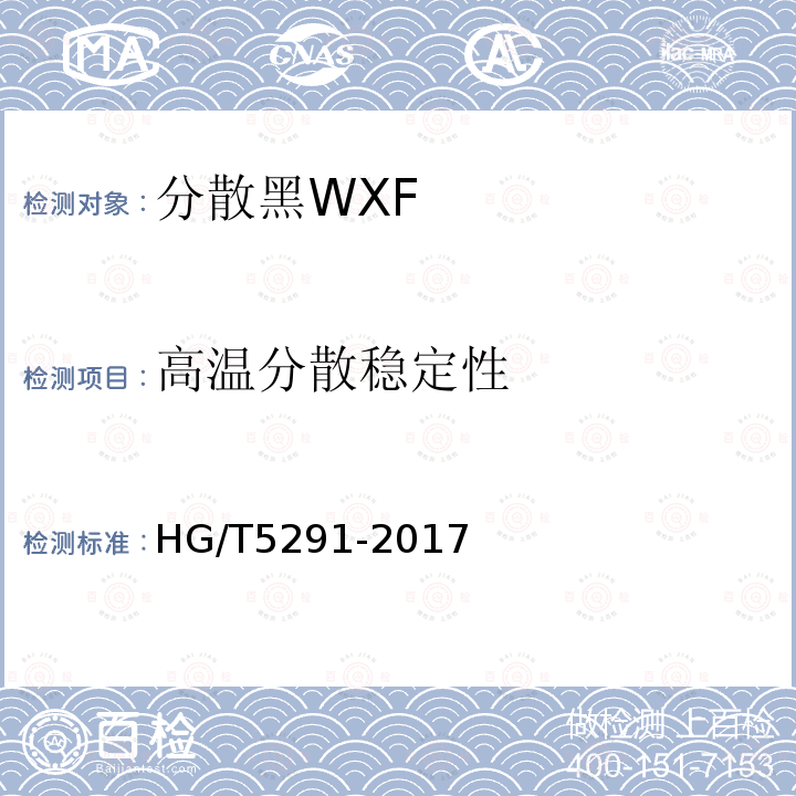 高温分散稳定性 HG/T 5291-2017 分散黑WXF