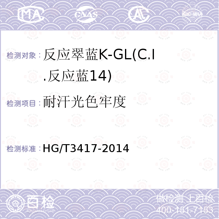 耐汗光色牢度 HG/T 3417-2014 反应翠蓝K-GL(C.I.反应蓝14)