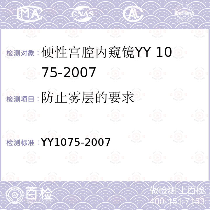 防止雾层的要求 YY 1075-2007 硬性宫腔内窥镜