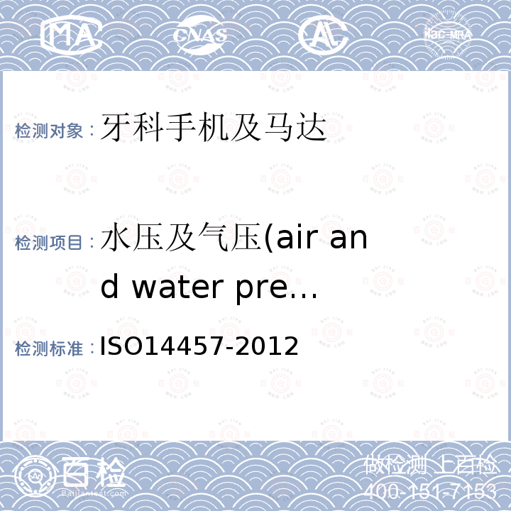 水压及气压(air and water pressure) ISO14457-2012 牙科学.手机及马达