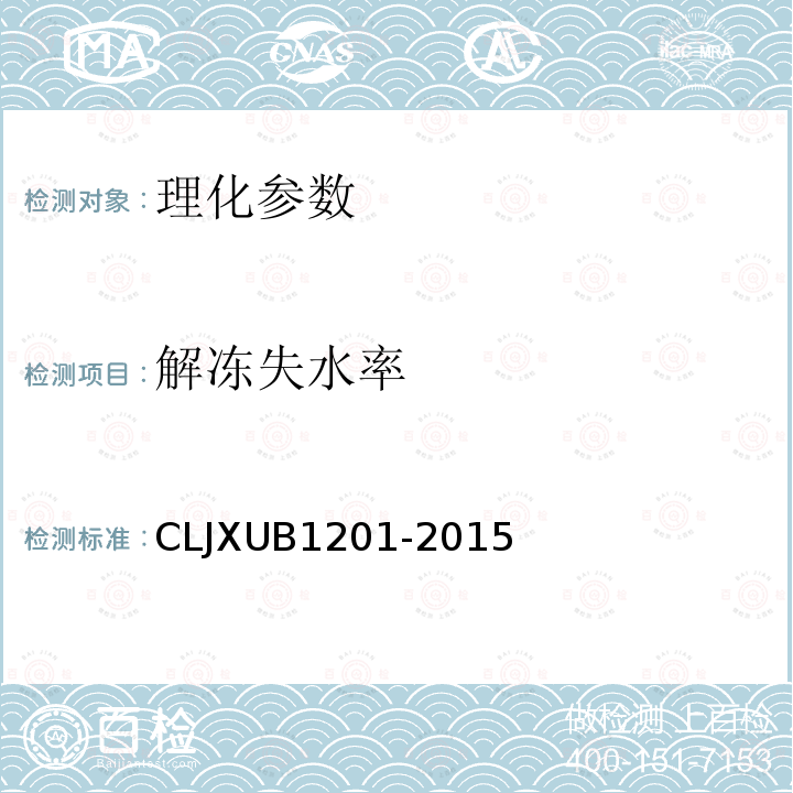 解冻失水率 CLJXUB1201-2015 冻鸡规范