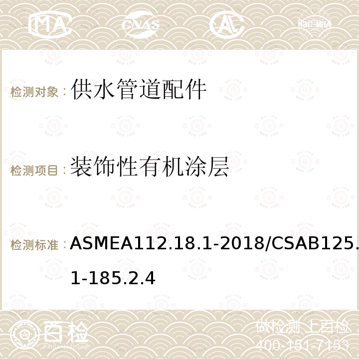 装饰性有机涂层 ASMEA112.18.1-2018/CSAB125.1-185.2.4 供水管道配件
