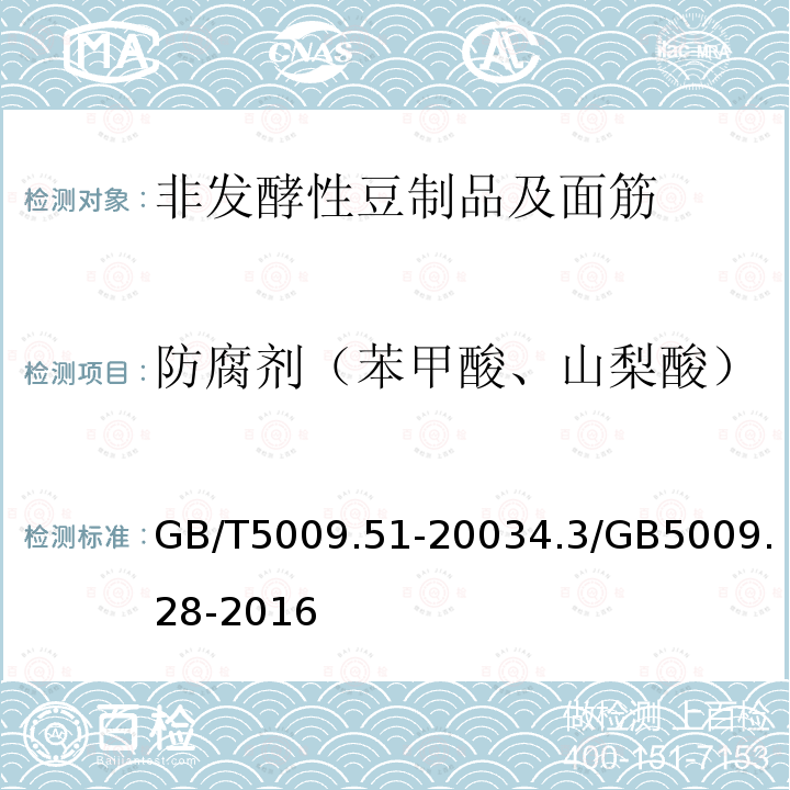 防腐剂（苯甲酸、山梨酸） GB/T 5009.51-2003 非发酵性豆制品及面筋卫生标准的分析方法