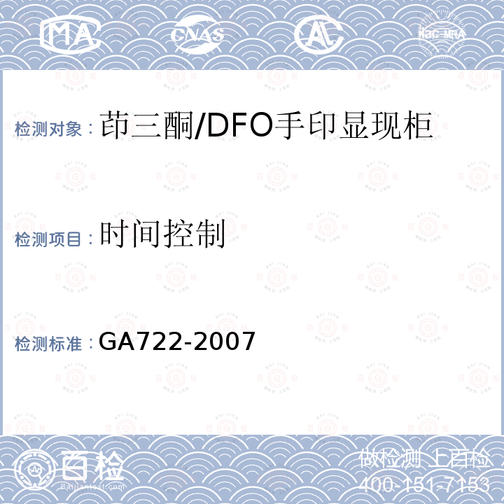 时间控制 GA 722-2007 茚三酮/DFO手印显现柜
