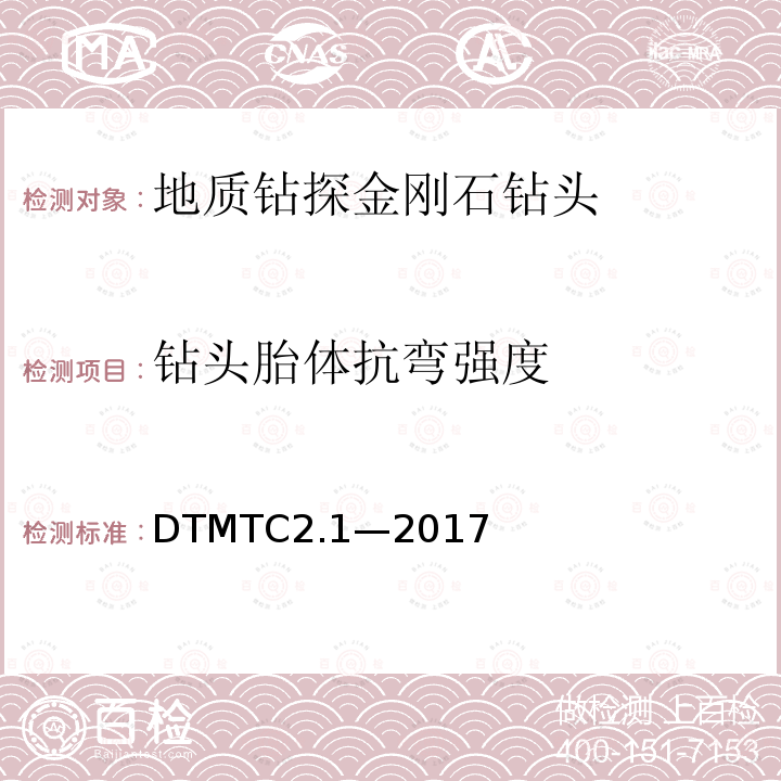 钻头胎体抗弯强度 DTMTC2.1—2017 地质岩心钻探金刚石钻头检测规范