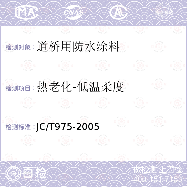 热老化-低温柔度 JC/T 975-2005 道桥用防水涂料