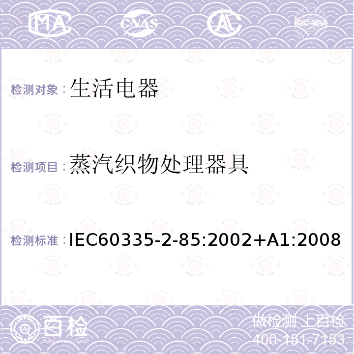 蒸汽织物处理器具 IEC 60335-2-85-2002 家用和类似用途电器安全 第2-85部分:织物蒸汽熨斗的特殊要求