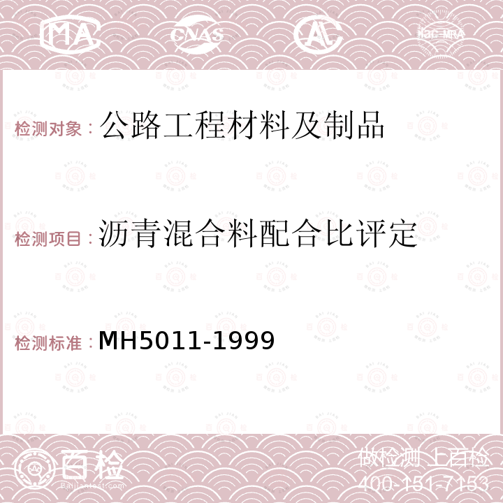 沥青混合料配合比评定 民用机场沥青混凝土道面施工技术规范