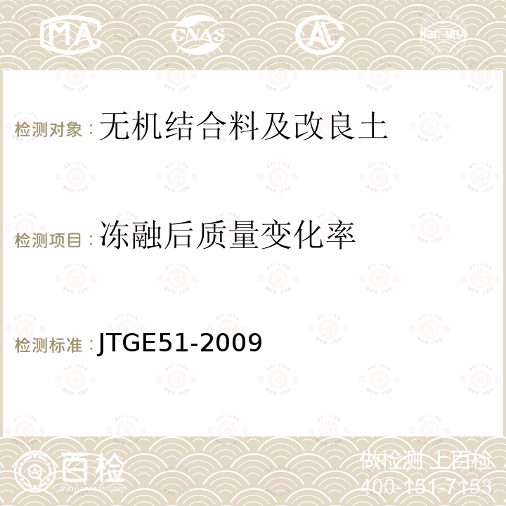 冻融后质量变化率 JTG E51-2009 公路工程无机结合料稳定材料试验规程