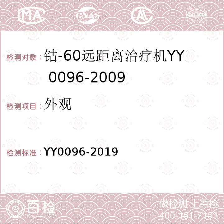 外观 YY 0096-2019 钴-60远距离治疗机