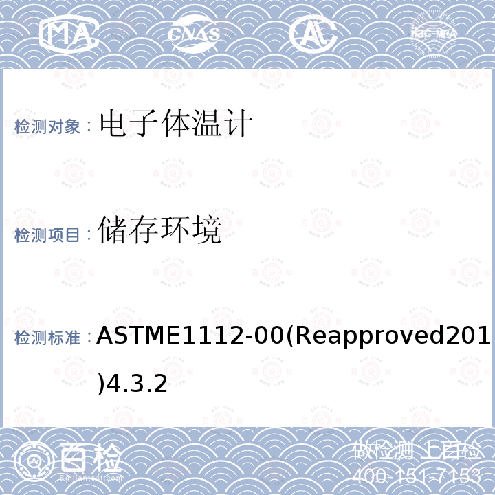 储存环境 ASTME1112-00(Reapproved2011)4.3.2 病人定期检查用电子体温计专用标准