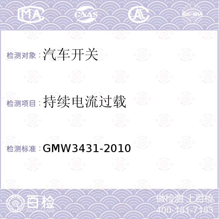 持续电流过载 GMW3431-2010 开关通用试验规程