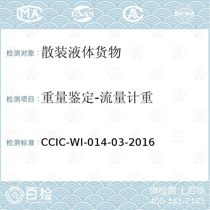 重量鉴定-流量计重 CCIC-WI-014-03-2016 液化石油气检验工作规范