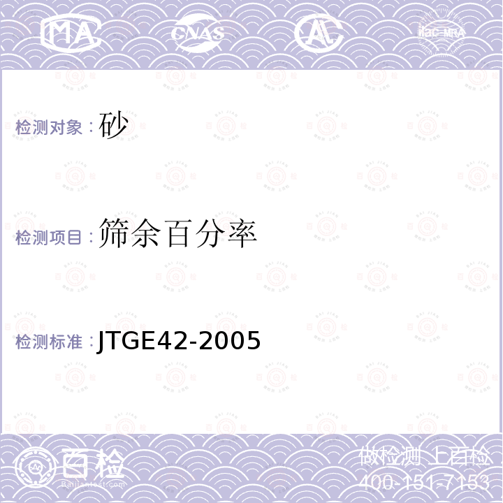 筛余百分率 JTG E42-2005 公路工程集料试验规程