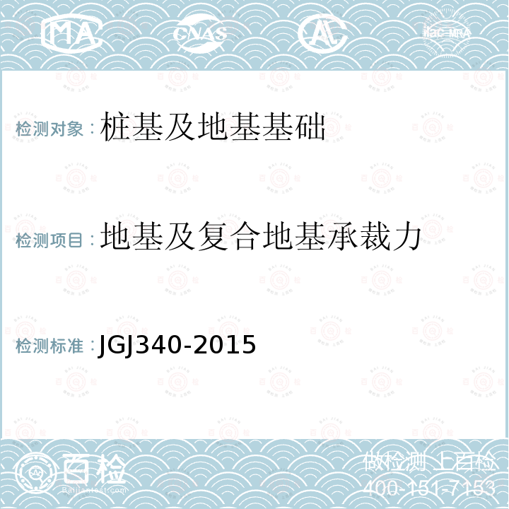 地基及复合地基承裁力 JGJ 340-2015 建筑地基检测技术规范(附条文说明)