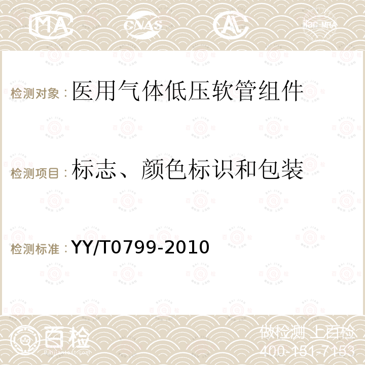 標(biāo)志、顏色標(biāo)識(shí)和包裝 醫(yī)用氣體低壓軟管組件