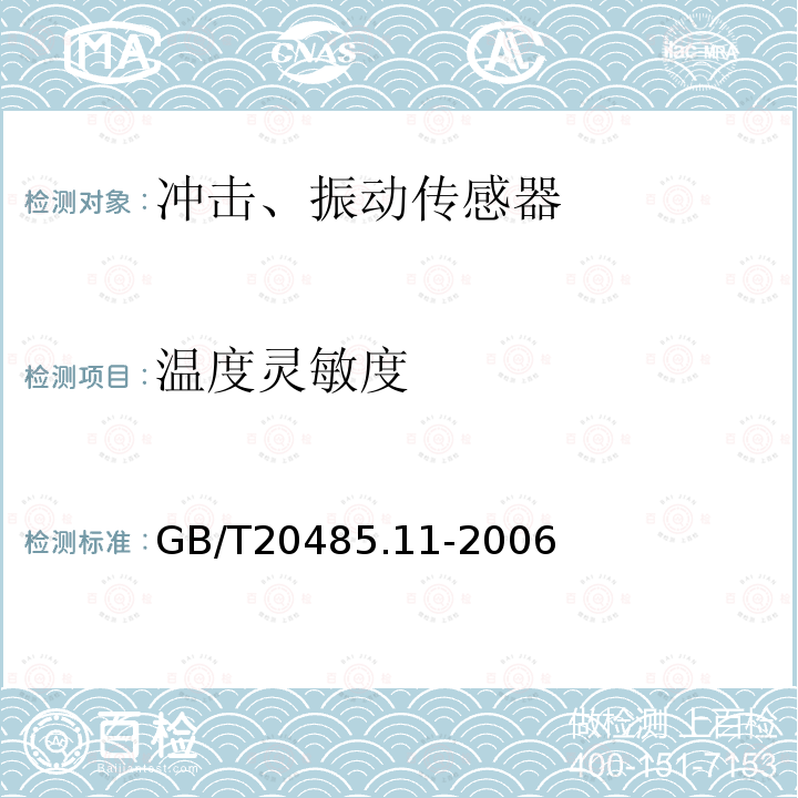 温度灵敏度 GB/T 20485.11-2006 振动与冲击传感器校准方法 第11部分:激光干涉法振动绝对校准
