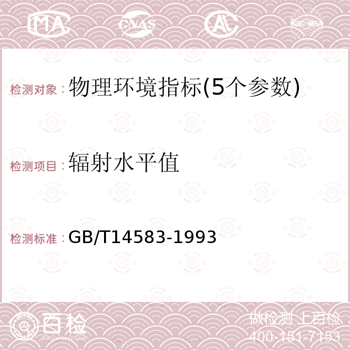 辐射水平值 GB/T 14583-1993 环境地表γ辐射剂量率测定规范