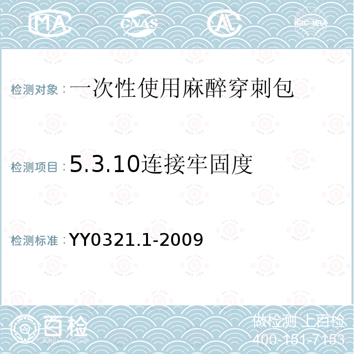 5.3.10连接牢固度 YY 0321.1-2009 一次性使用麻醉穿刺包