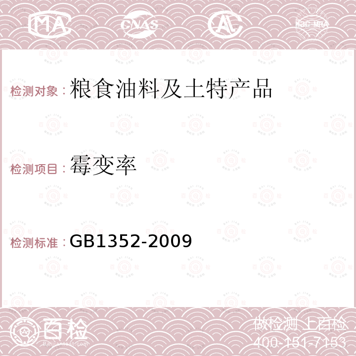 霉变率 GB 1352-2009 大豆