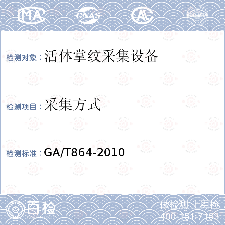 采集方式 GA/T 864-2010 活体掌纹图像采集技术规范