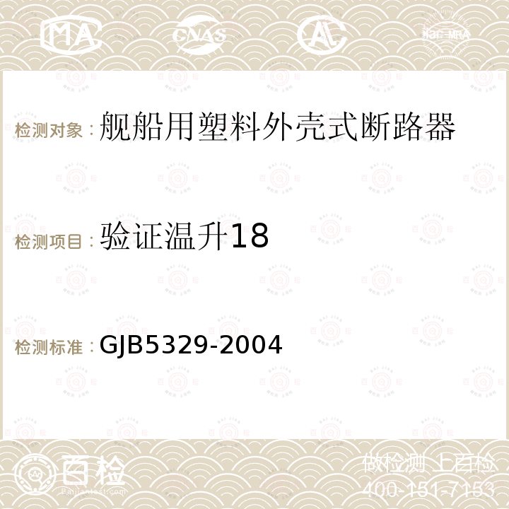 验证温升18 GJB5329-2004 舰船用塑料外壳式断路器通用规范